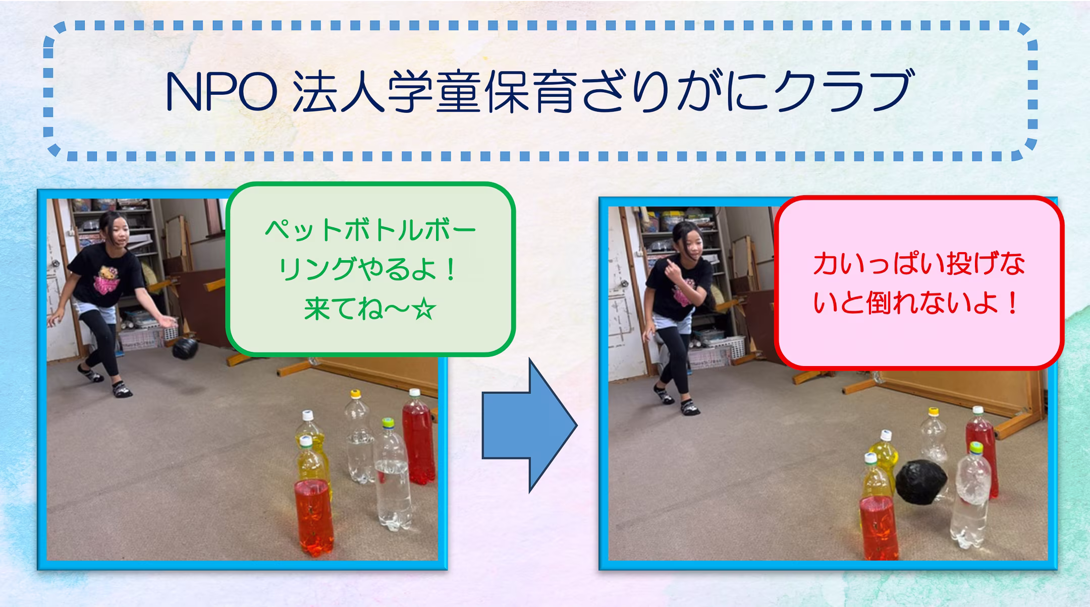 ペットボトルボウリング