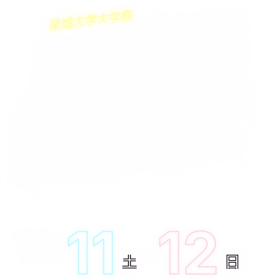 星城大学大学祭