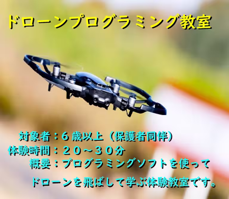 楽しく学べるドローンプログラミング体験