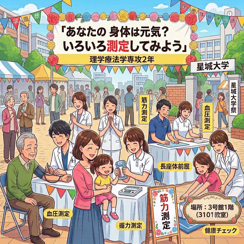 あなたの身体は元気?いろいろ測定してみよう