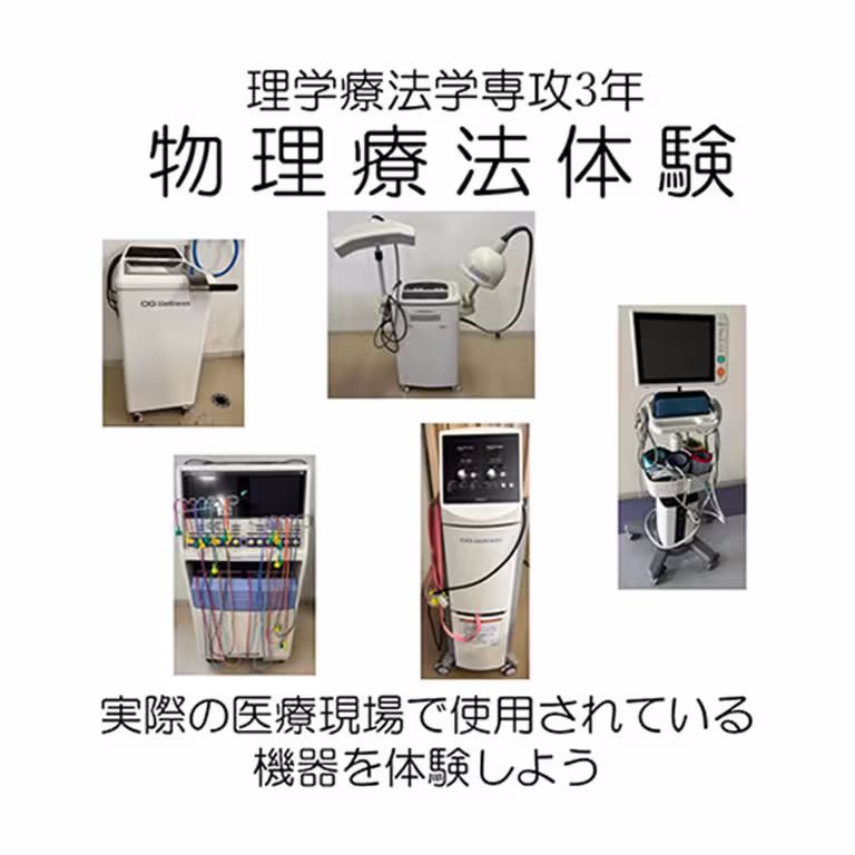 理学療法機器を体験しよう！
