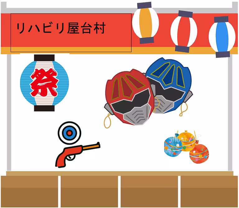 リハビリ屋台村へようこそ！