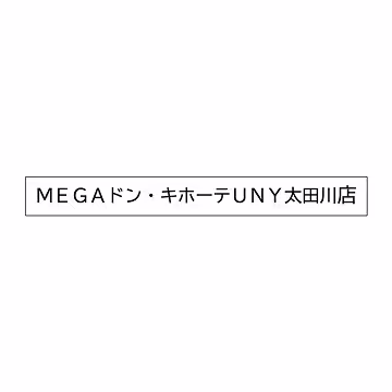 MEGAドン・キホーテUNY太田川店